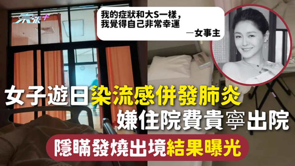 流感 | 女子遊日染流感併發肺炎 嫌住院費貴寧出院 隱瞞發燒出境結果曝光