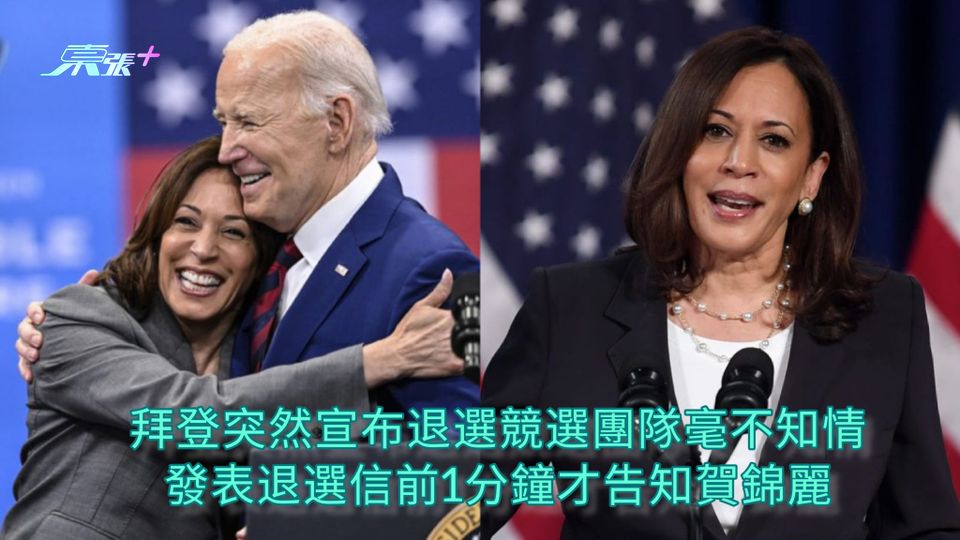 拜登退選 | 拜登突然宣布退選競選團隊毫不知情 發表退選信前1分鐘才告知賀錦麗