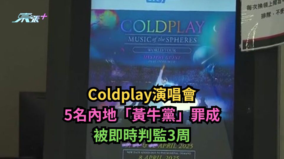 Coldplay演唱會｜5名內地「黃牛黨」罪成　被即時判監3周