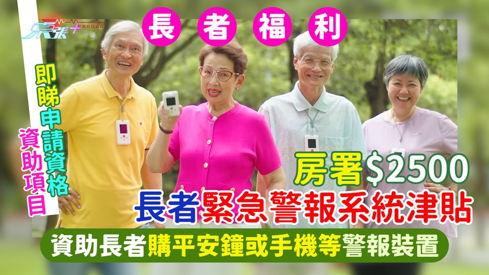 房委會$2500長者緊急警報系統津貼 資助長者購平安鐘或手機等警報裝置｜即睇申請資格+資助項目