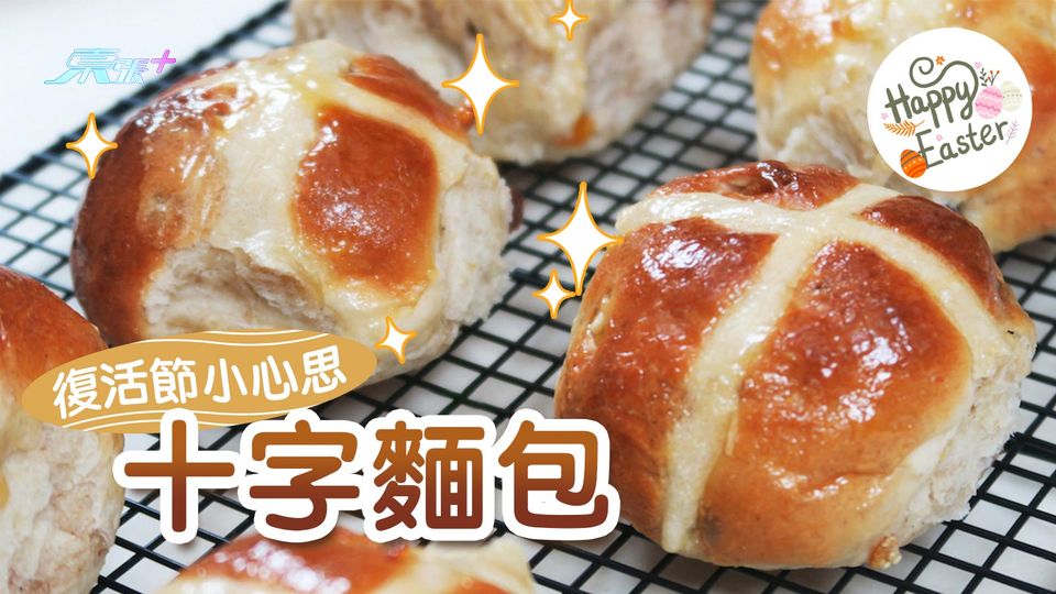 復活節小心思｜十字麵包