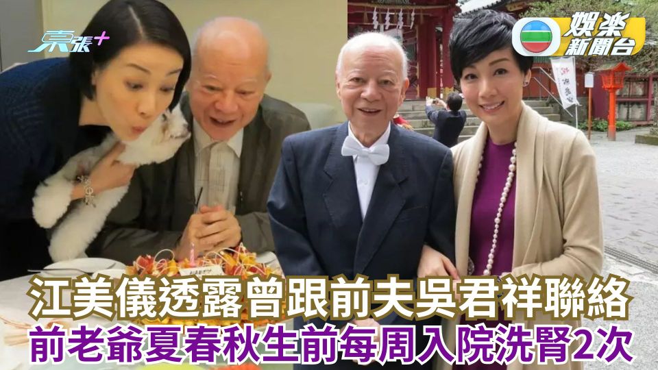 江美儀透露曾跟前夫吳君祥聯絡 前老爺夏春秋生前每周入院洗腎2次