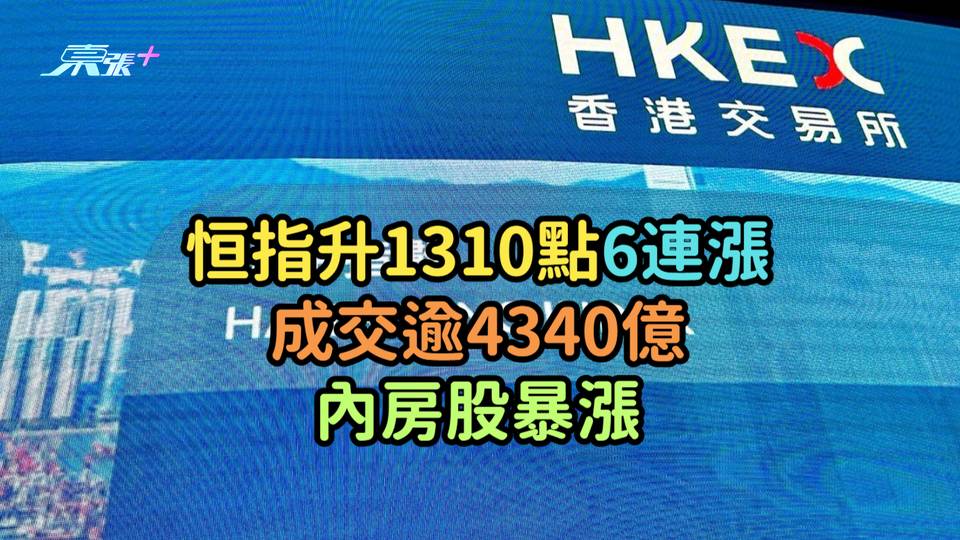 恒指升1310點6連漲成交逾4340億  內房股暴漲