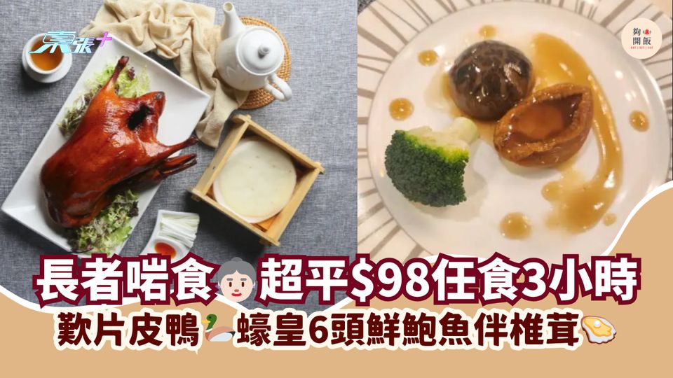 長者啱食👵🏻超平$98任食3小時｜歎片皮鴨🦆蠔皇6頭鮮鮑魚伴椎茸🦪