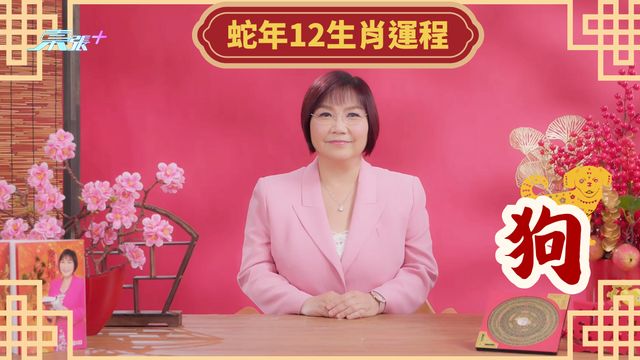 麥玲玲 2025蛇年運程｜肖狗「有小耗星會破財」