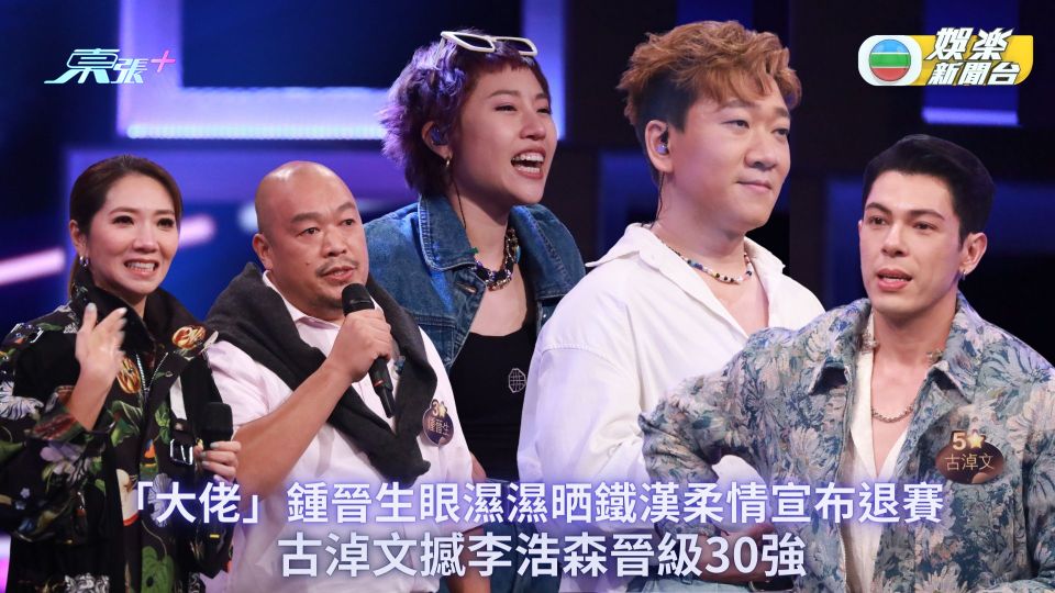 中年好聲音2丨「大佬」鍾晉生眼濕濕晒鐵漢柔情宣布退賽 古淖文撼李浩森晉級30強