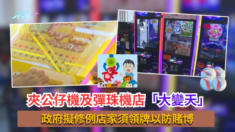 夾公仔機及彈珠機店「大變天」　政府擬修例店家須領牌以防賭博
