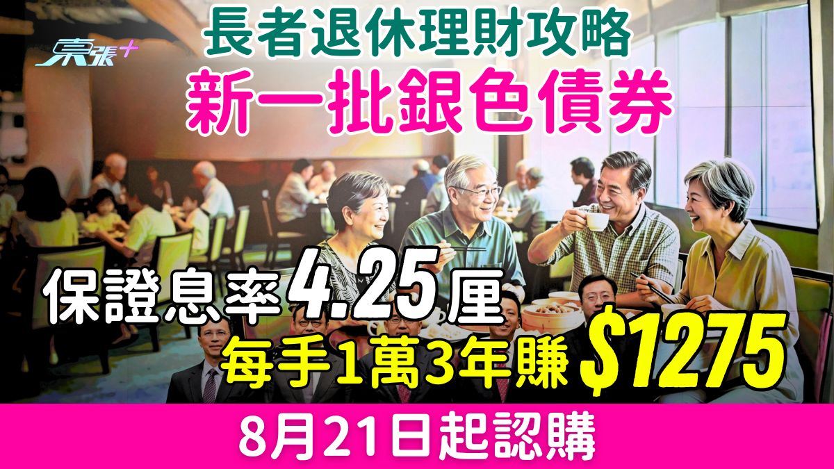 長者退休理財攻略｜新一批銀色債券保證息率4.25厘！每手1萬3年賺$1275 8月21日起認購
