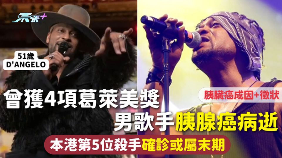 胰腺癌 | 曾獲4項葛萊美獎 51歲男歌手胰腺癌病逝 本港第5位殺手確診或屬末期 認清成因+徵狀