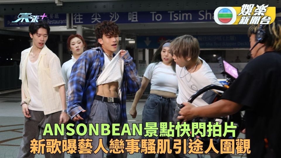 ANSONBEAN打遊擊港九拍新歌短片 汗如雨下除外套爆肌引圍觀者驚呼