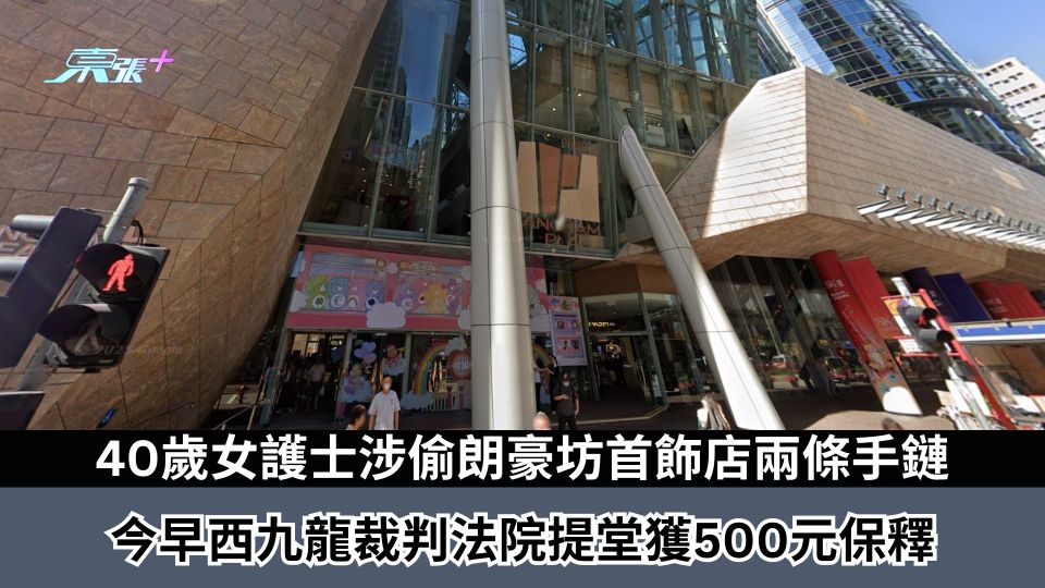 40歲女護士涉偷朗豪坊首飾店兩條手鏈　今早西九龍裁判法院提堂獲500元保釋