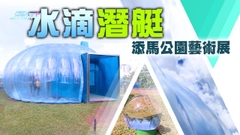 【家居築則】水滴潛艇—添馬公園藝術展