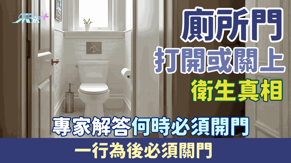 家事常識｜廁所門打開或關上衛生真相！專家解答何時必須開門！一行為後必須關門