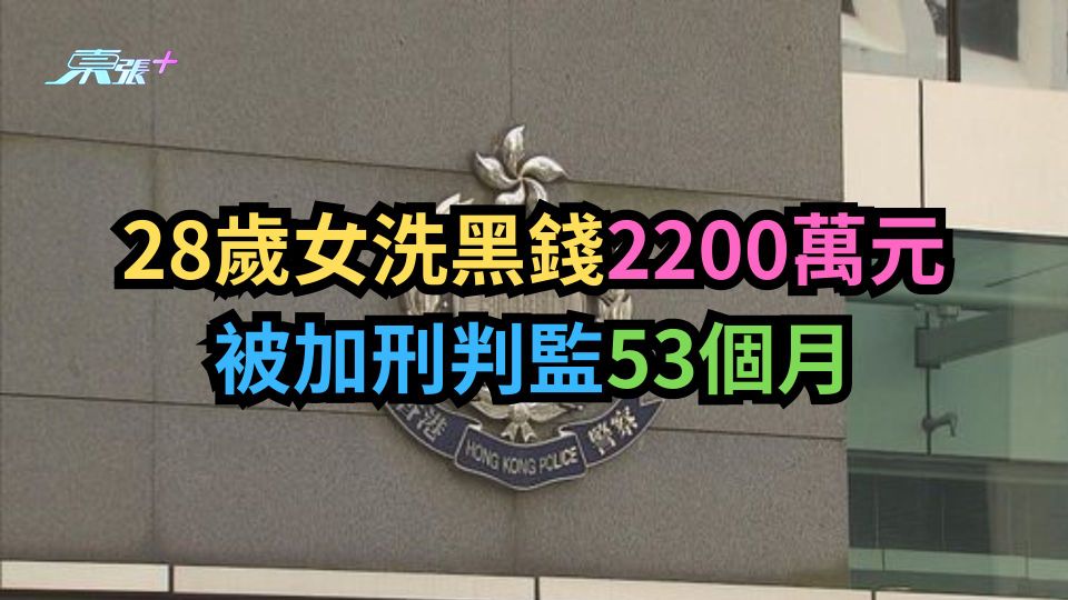 28歲女洗黑錢2200萬元　被加刑判監53個月
