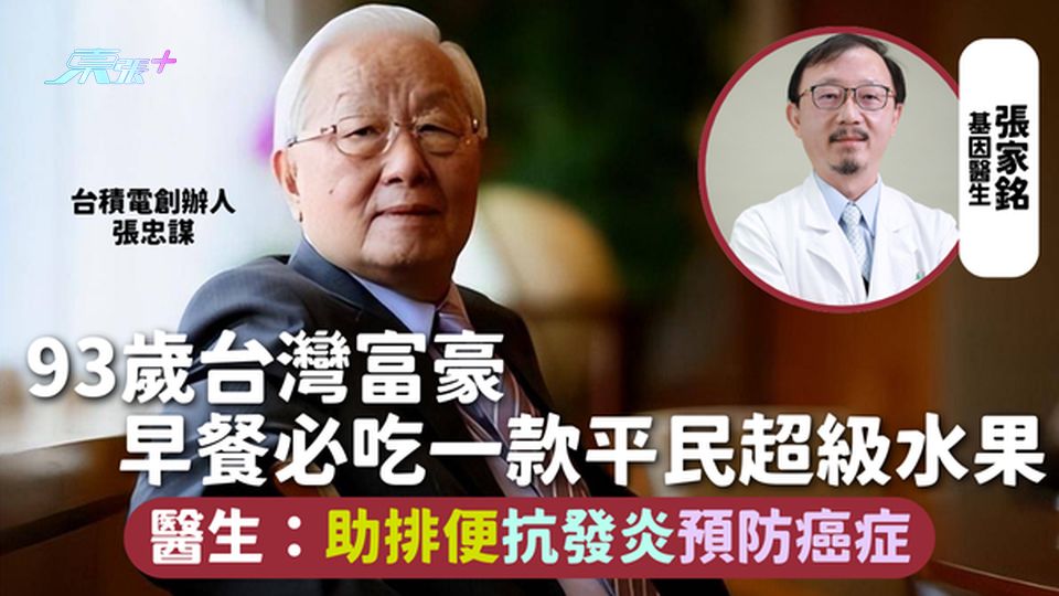 健康食物 | 93歲台灣富豪 早餐必吃一款平民超級水果 醫生：助排便抗發炎預防癌症