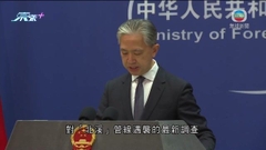【大國外交】美國釀重大事故 中方質疑一些媒體鮮有報道 