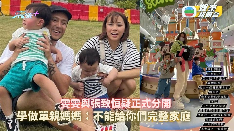 雯雯與張致恒疑分開 學做單親媽媽：不能給你們完整家庭