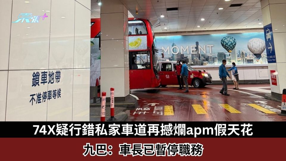74X疑行錯私家車道再撼爛apm假天花　九巴：車長已暫停職務　網民嘲「每年一撞」