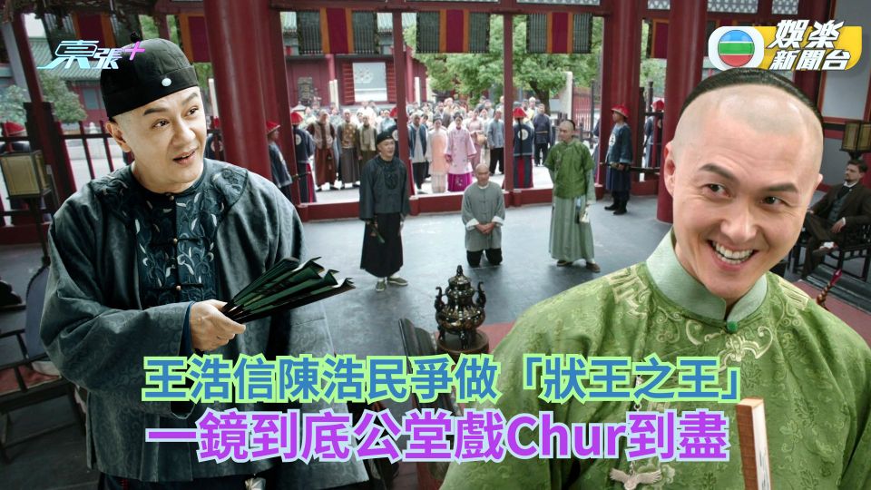 狀王之王｜王浩信陳浩民爭做「狀王之王」 一鏡到底公堂戲傾盡能量