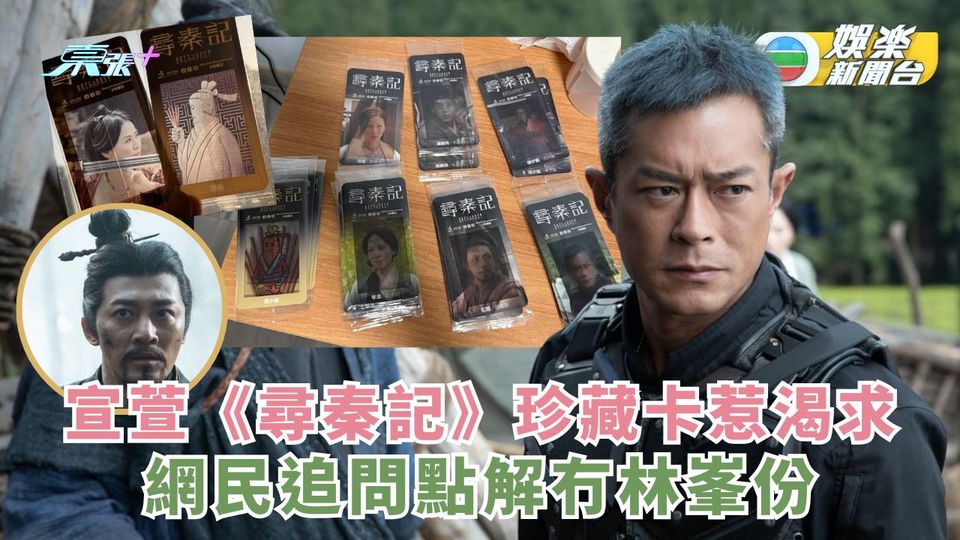宣萱《尋秦記》珍藏卡惹渴求 網民追問點解冇林峯份