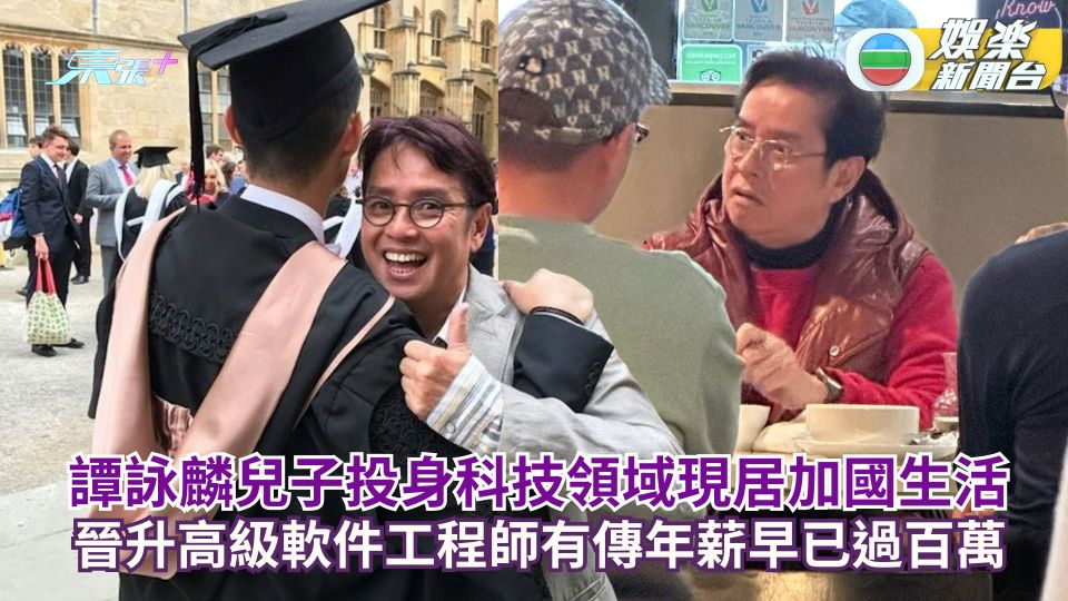 譚詠麟兒子投身科技領域現居加國生活 晉升高級軟件工程師有傳年薪早已過百萬