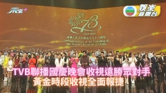 TVB播國慶晚會收視遠勝眾對手 黃金時段收視報捷 《東張》穩坐冠軍