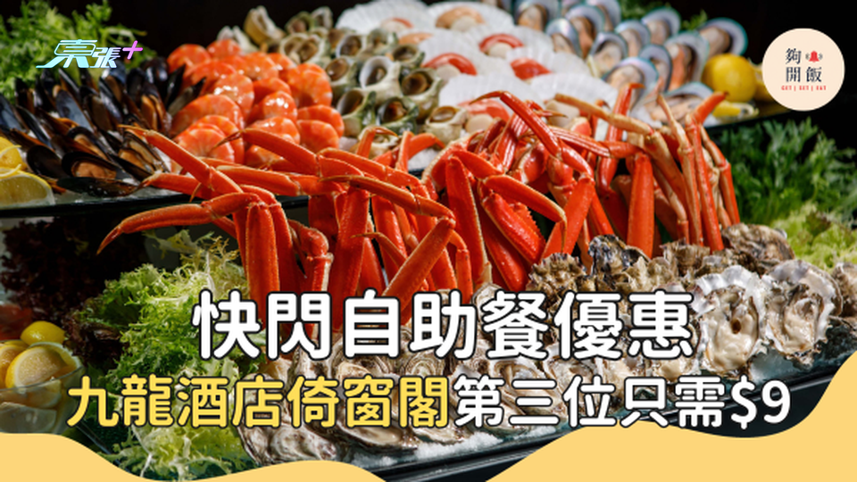 自助餐優惠：第三位只需HK$9、買一送一火鍋套餐 #夠鐘開飯 - 飲食