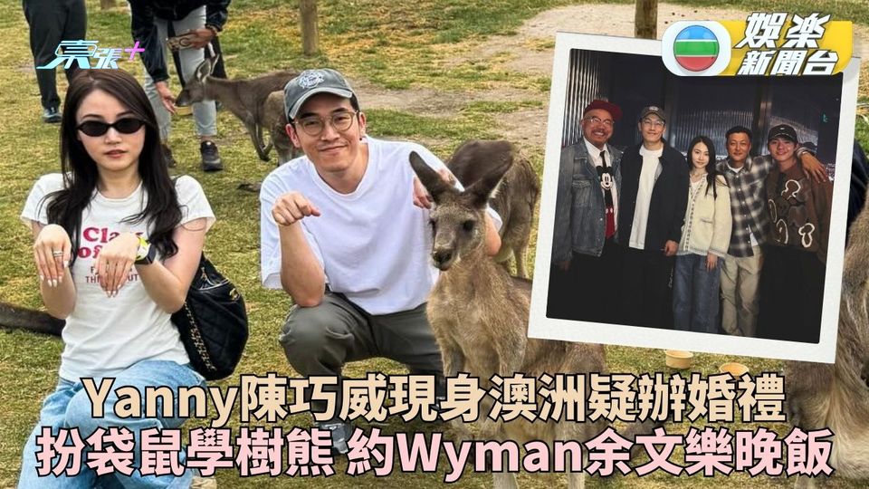 Yanny澳洲待嫁扮樹熊食嘢 約好友食飯Wyman余文樂現身