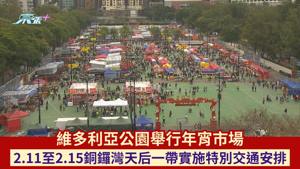 維多利亞公園舉行年宵市場 2.11至2.15銅鑼灣天后一帶實施特別交通安排