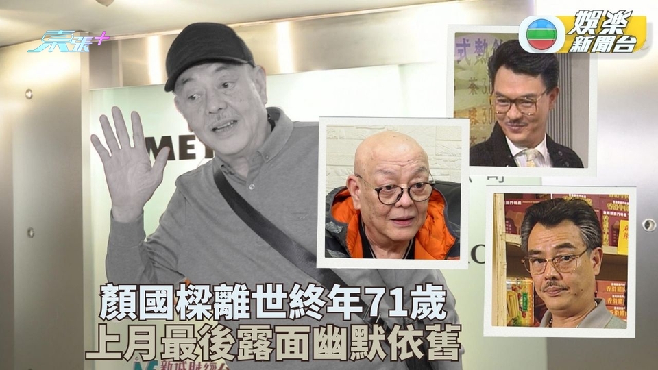 「陳積」上月與妻現身節目談笑風生 顏國樑肺炎病逝終年71歲