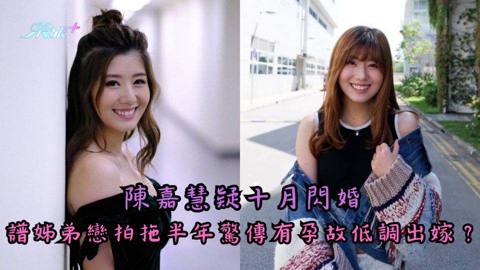 陳嘉慧疑十月閃婚 譜姊弟戀拍拖半年驚傳有孕故低調出嫁？