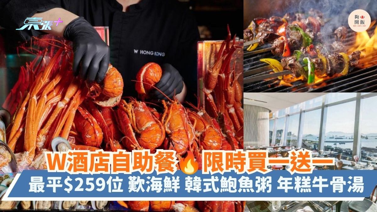 W酒店自助餐 限時買一送一｜最平$259位 歎海鮮 韓式鮑魚粥 年糕牛骨湯