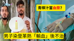 青檸汁當血漿？男子染登革熱「輸血」後不治