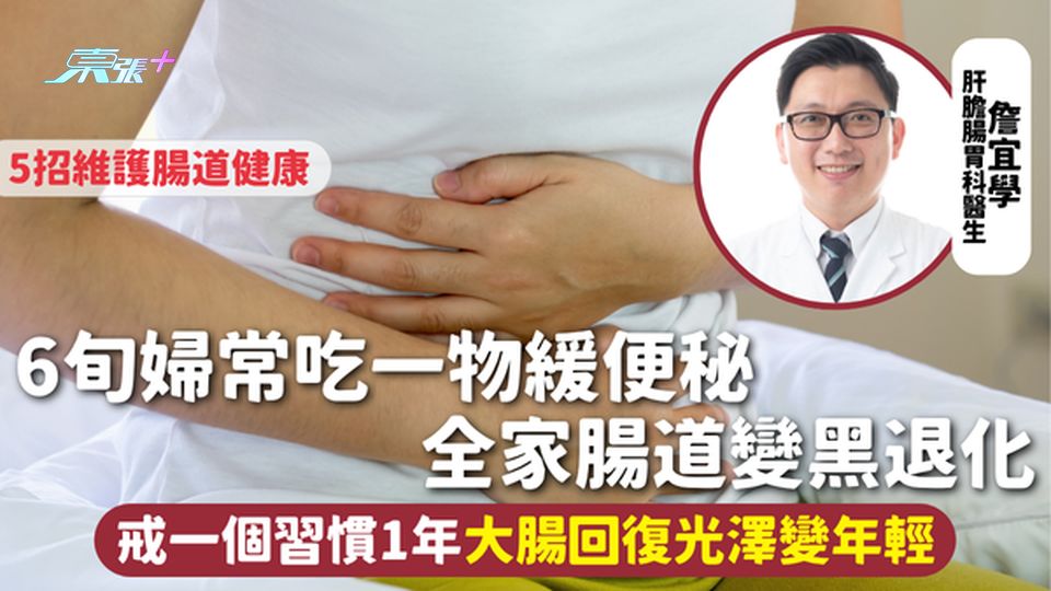 黑腸症 | 6旬婦常吃一物緩便秘 全家腸道變黑退化 戒一個習慣1年大腸回復光澤變年輕 5招護腸道健康