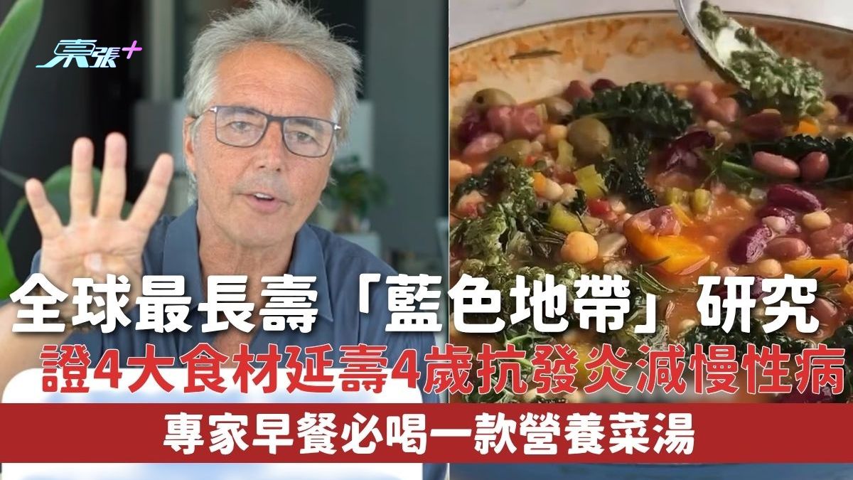 長壽秘訣｜全球最長壽「藍色地帶」研究 證4大食材延壽4歲 抗發炎減慢性病 專家早餐必喝一款營養菜湯