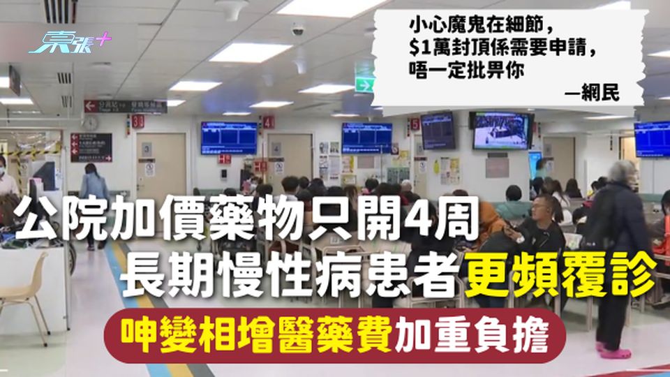 公立醫院加價 | 公院加價藥物只開4周 長期慢性病患者更頻覆診 呻變相增醫藥費加重負擔