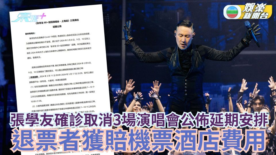 張學友確診取消3場演唱會公佈延期安排 退票者獲賠機票酒店費用