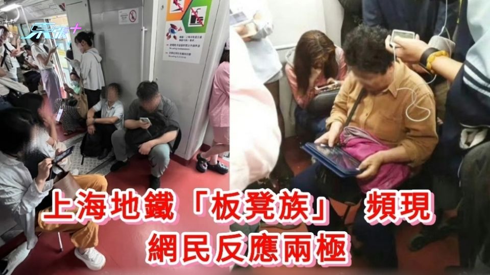 有片｜上海地鐵「板凳族」 頻現 網民反應兩極