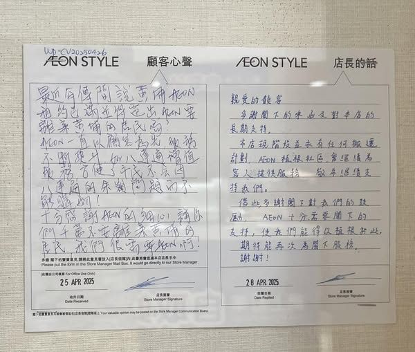 黃埔AEON傳結業惹街坊憂慮寫親筆信詢問