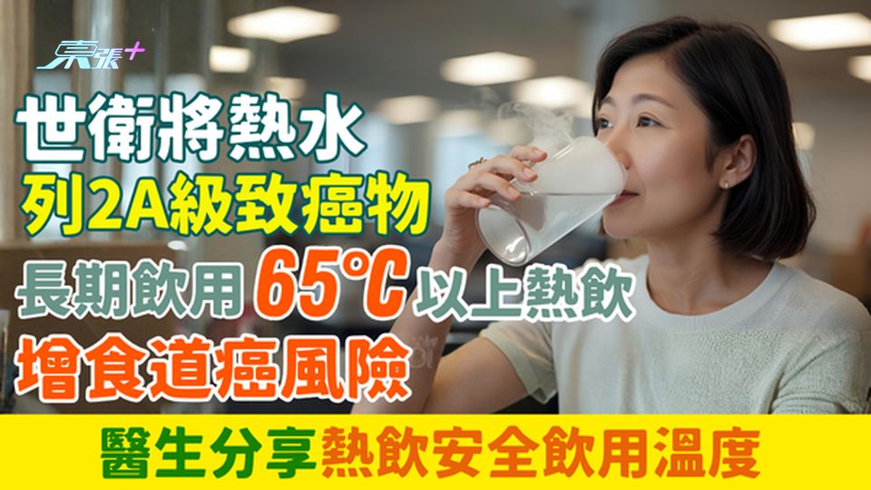 致癌習慣｜世衛將熱水列2A級致癌物 長期飲用65°C以上熱飲增食道癌風險！即睇熱飲安全飲用溫度