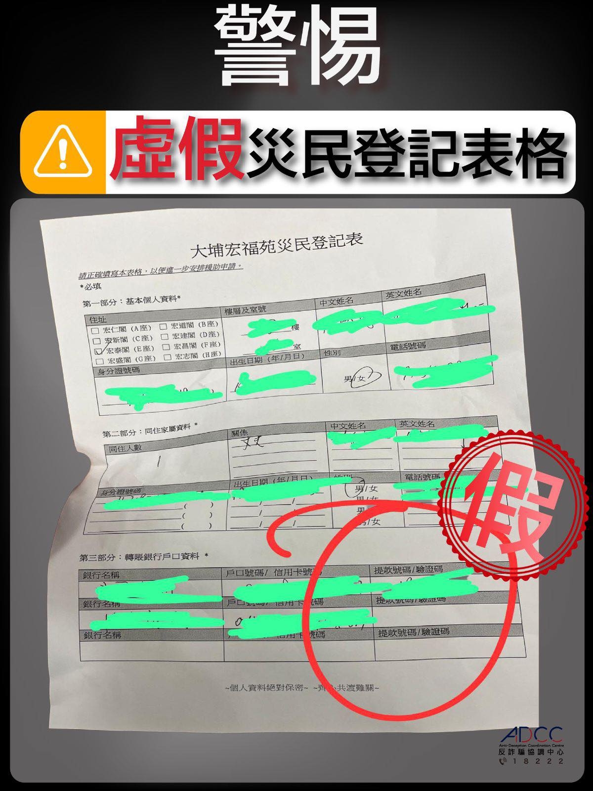 警方發現有騙徒懷疑假扮義工，使用虛假的「大埔宏福苑災民登記表」混水摸魚，騙取個人資料、銀行及信用卡資料，甚至要求填寫驗證碼。