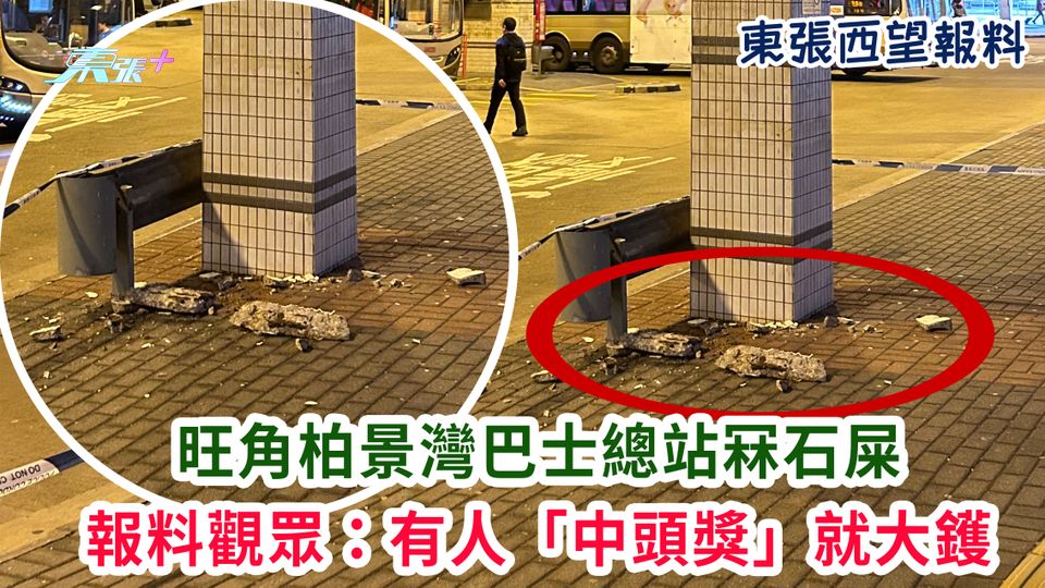 險過剃頭報料｜旺角柏景灣巴士總站冧石屎 報料觀眾：有人「中頭獎」就大鑊