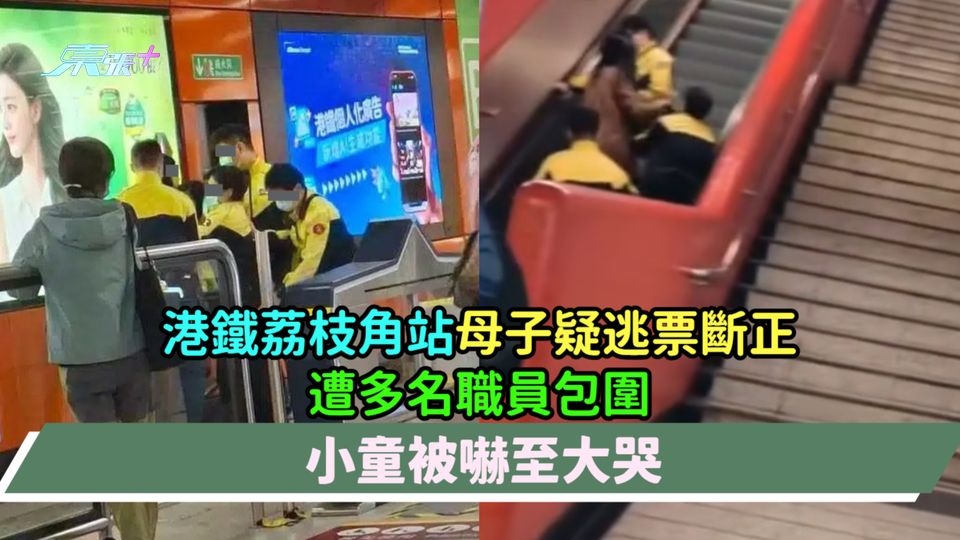 港鐵荔枝角站母子疑逃票斷正  遭多名職員包圍小童被嚇至大哭