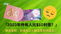 2023年仲有人比$10利是？網友安慰：好過有D人離遠見到兜路走！
