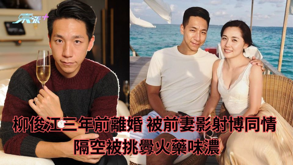 柳俊江逝世| 三年離婚被前妻影射博同情 隔空被挑釁火藥味濃