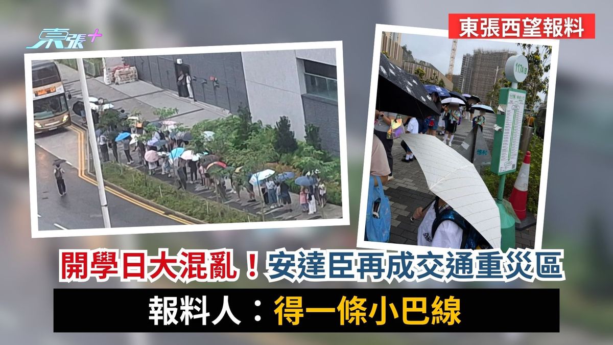 東張西望報料｜開學日大混亂！安達臣再成交通重災區　報料人：得一條小巴線