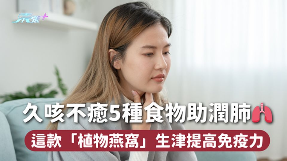 久咳不癒5種食物助潤肺🫁 這款「植物燕窩」生津提高免疫力