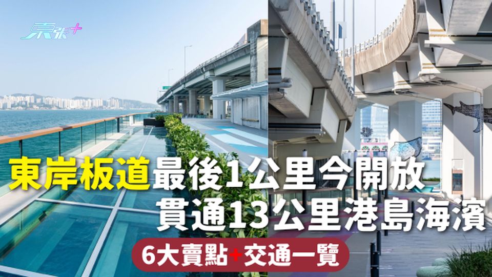 東岸板道 | 東岸板道最後1公里今開放 貫通13公里港島海濱 6大賣點+交通一覽