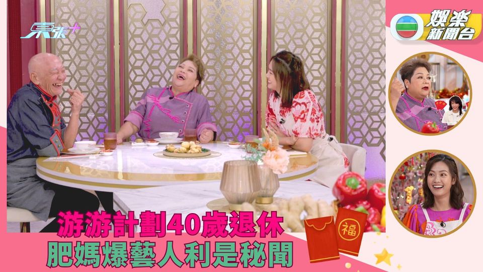 肥媽李鼎打大佬｜游游計劃40歲退休 肥媽爆藝人利是秘聞