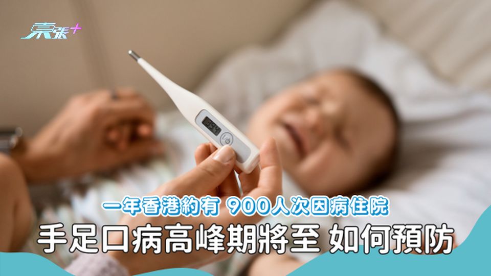 手足口病高峰期將至 專襲小孩 成人也會中招！感染一次可終生免疫？